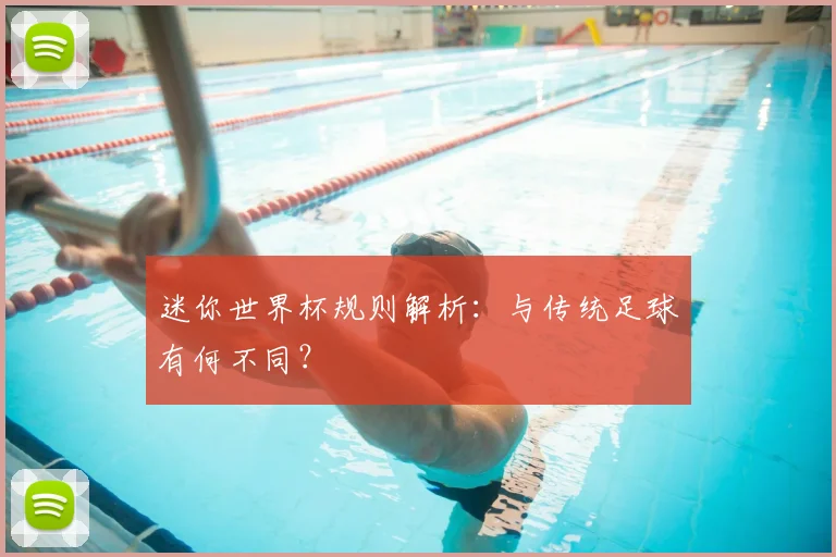 迷你世界杯规则解析：与传统足球有何不同？