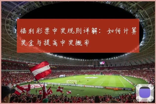 福利彩票中奖规则详解：如何计算奖金与提高中奖概率