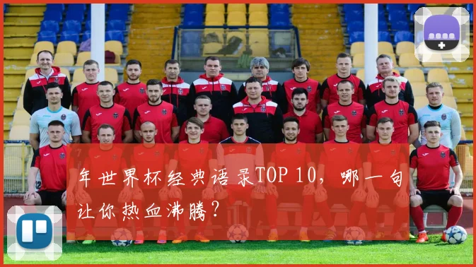 年世界杯经典语录TOP 10,哪一句让你热血沸腾?